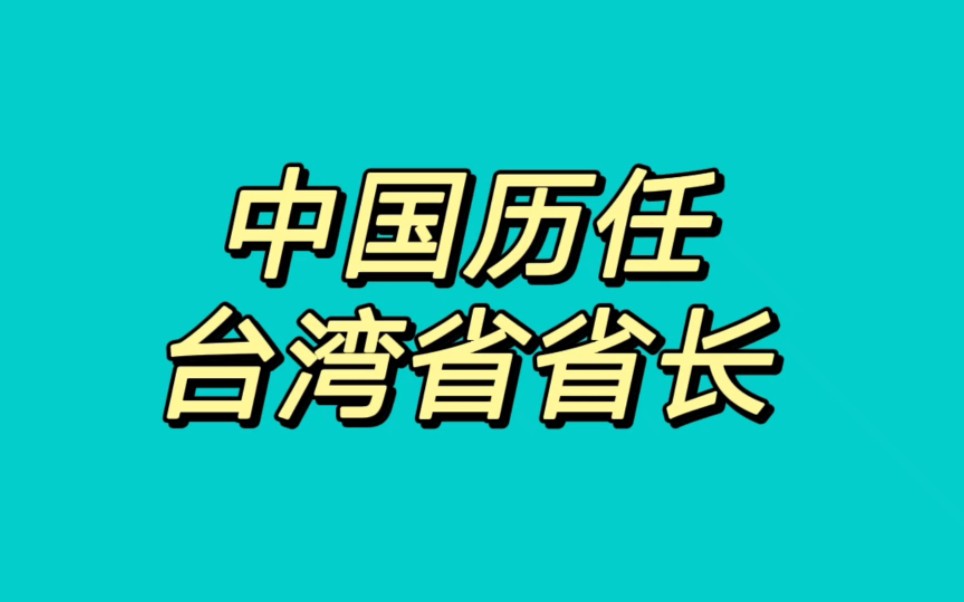 【科普】历代中国台湾省省长(18851895/1945今)哔哩哔哩bilibili