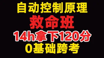 《自动控制原理》救命班，只讲最有用的！不用报班，0基础跨考拿下120分！