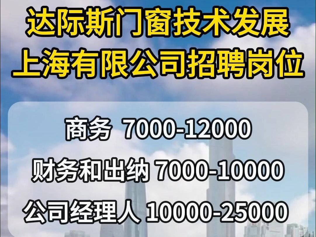 达际斯门窗公司招聘财务和出纳、商务、公司经理人哔哩哔哩bilibili