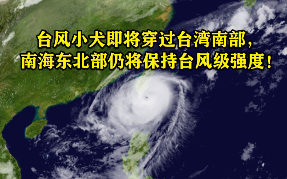 浪高达6米!台风小犬即将穿过台湾南部,进入南海后仍将保持台风级强度!哔哩哔哩bilibili