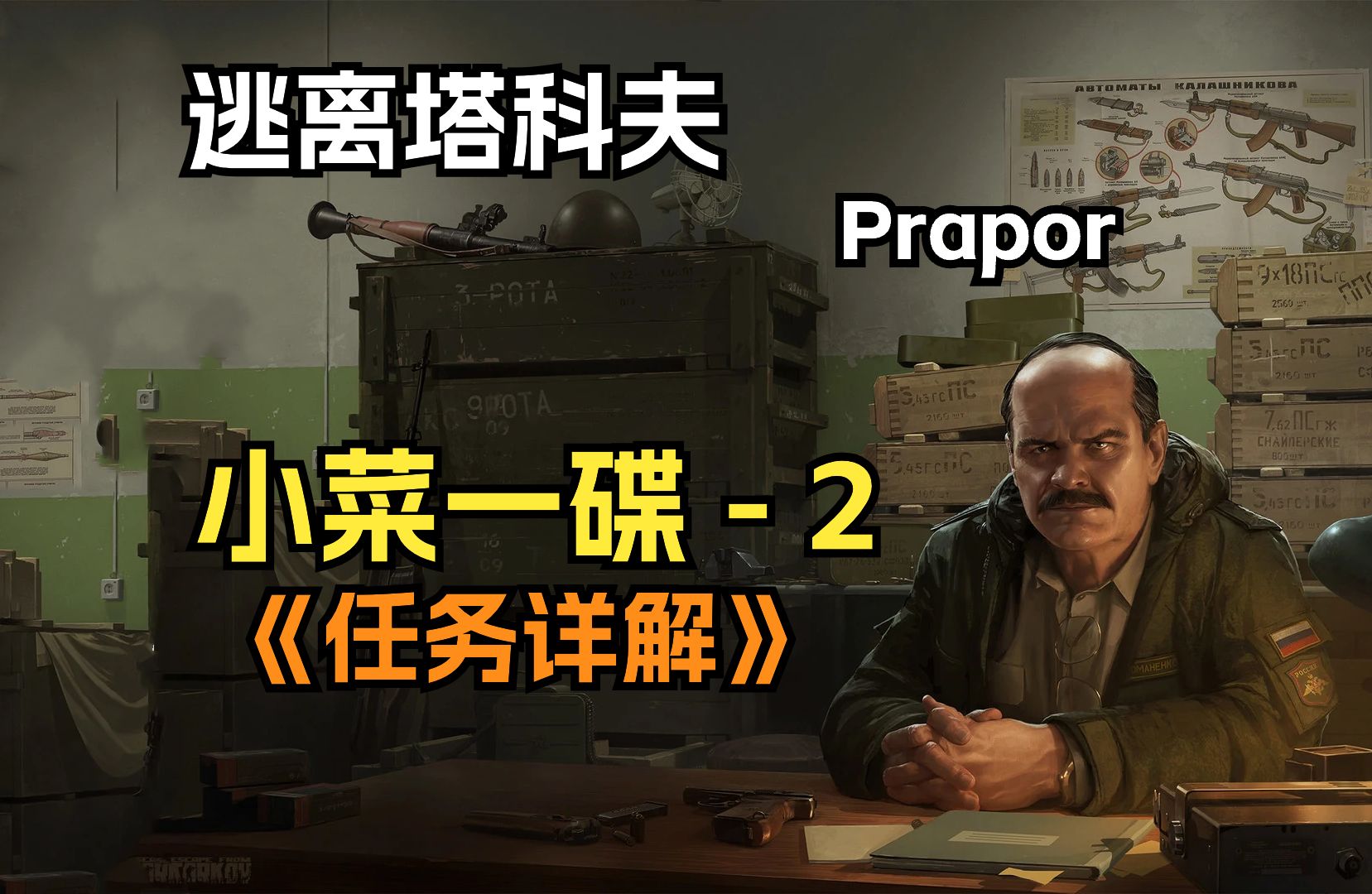 逃离塔科夫 俄商Prapor 小菜一碟  2 任务详解来啦~~网络游戏热门视频