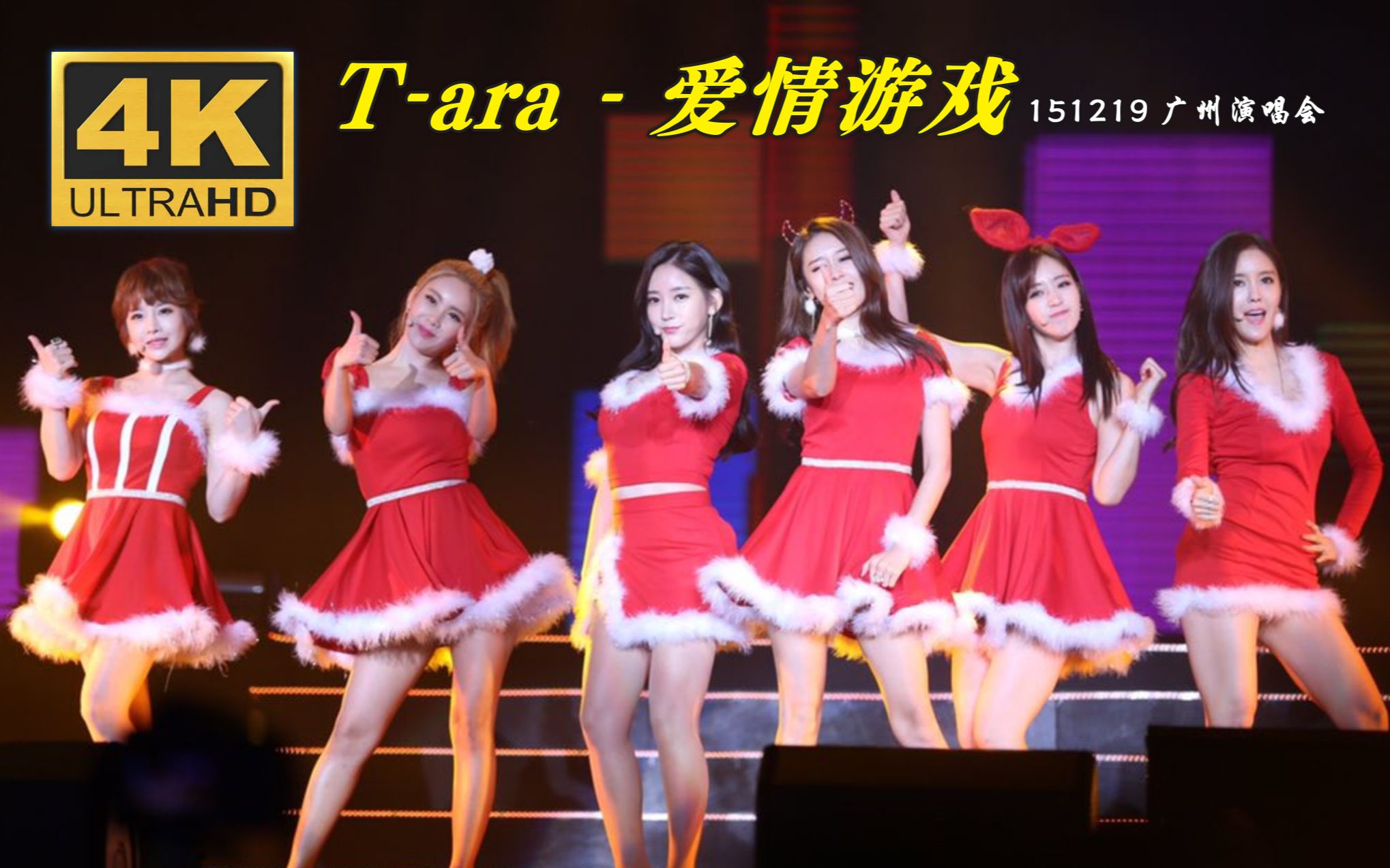 [图]【4K中字】T-ara - 爱情游戏 圣诞红裙 冬日恋歌 稀有饭拍视角 皇冠冷门神曲系列 151219 中国巡回演唱会广州站