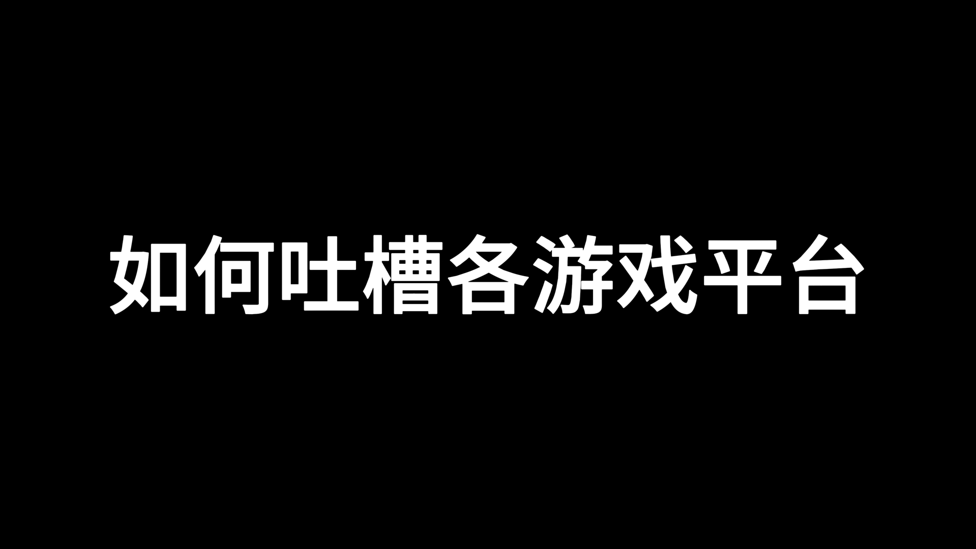 如何吐槽各游戏平台哔哩哔哩bilibili