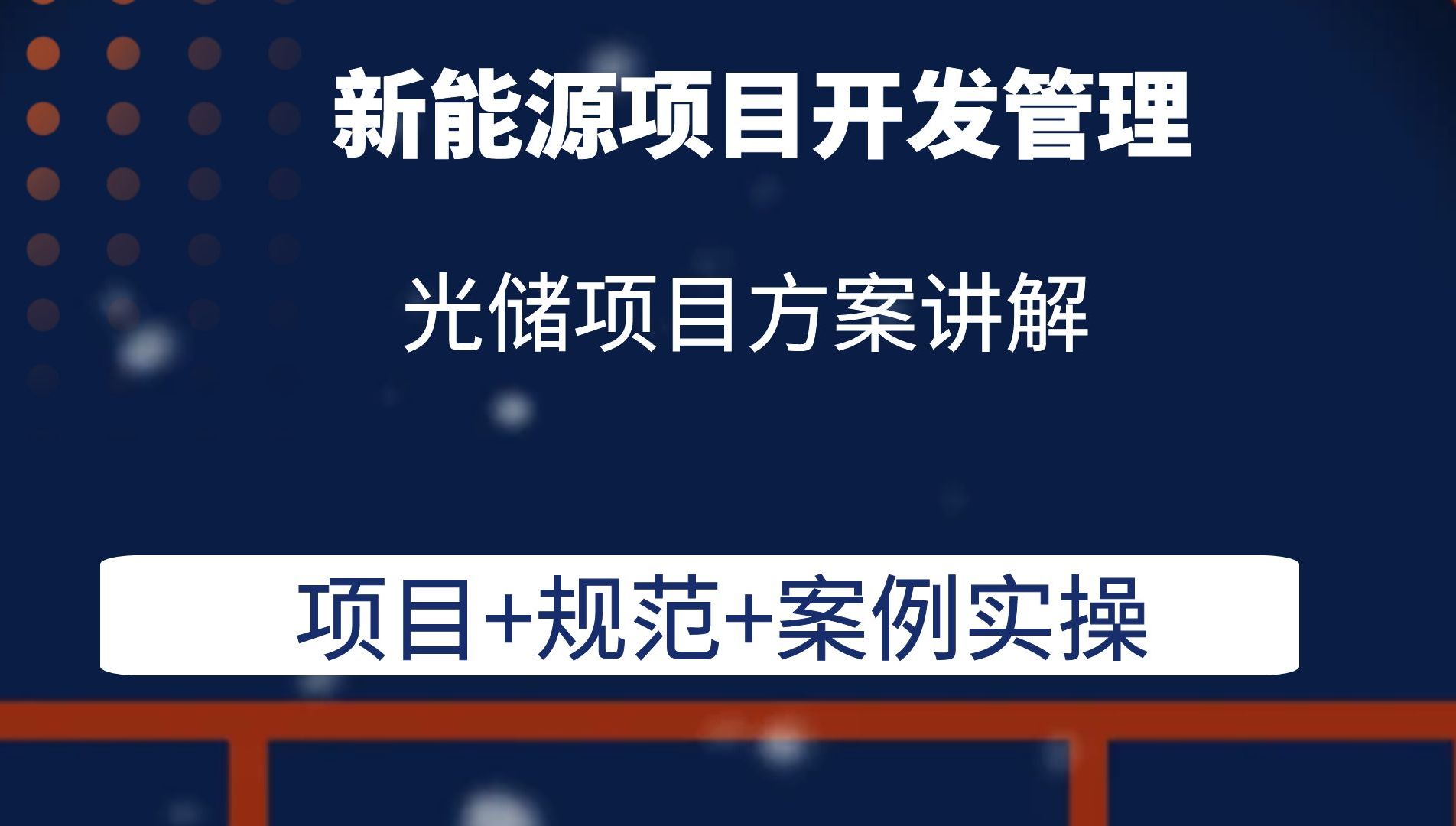 光储项目方案讲解新能源项目开发管理光伏储能风电项目开发管理哔哩哔哩bilibili