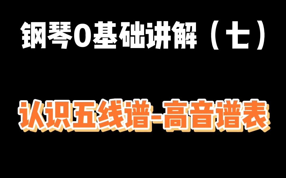 超快识谱法——高音谱表哔哩哔哩bilibili