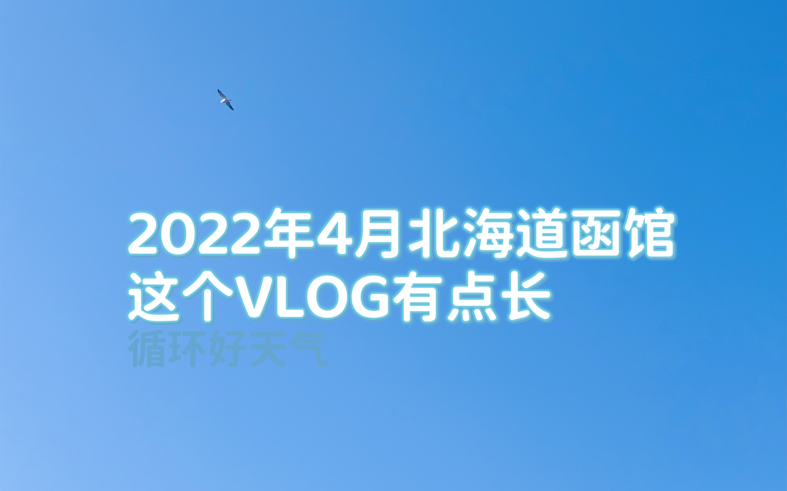 [图]2022年4月北海道函馆｜函馆朝市｜路面电车｜羊肉小丑汉堡｜市场里的咖啡｜海边｜路面电车｜VLOG