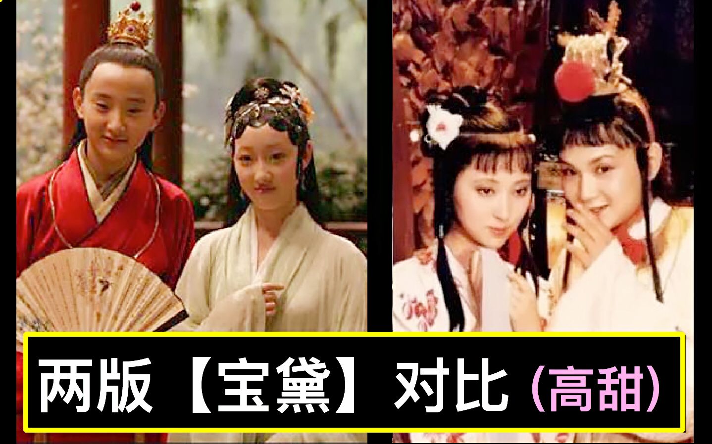 [图]两版《红楼梦》之【宝黛】对比 (高甜) & 选角幕后