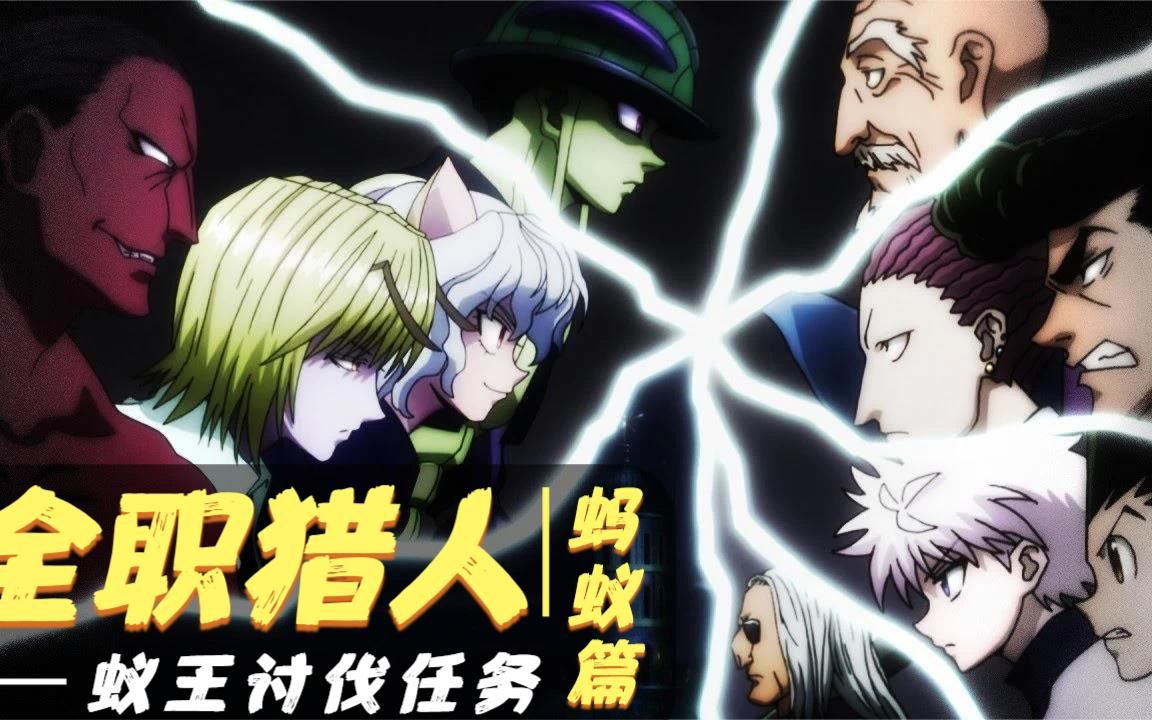 蚁王讨伐作战开始,王的直属护卫军之一尤匹挡在了小杰他们面前
