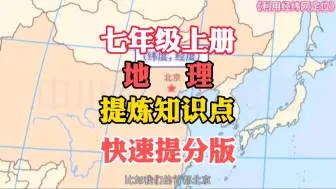 Descargar video: 七年级上册地理《利用经纬网定位》人教版，暑假预习，小升初必看，帮助孩子轻松掌握知识重点，解决偏科难题，快速提高地理成绩