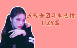 Download Video: 五代女团年末总结！超努力的ITZY篇！从音源怪物到二线女团