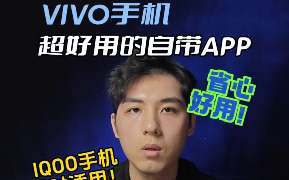 别删了!盘点vivo手机超好用的几个自带app哔哩哔哩bilibili