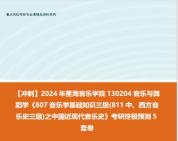 [图]【冲刺】2024年 星海音乐学院130204音乐与舞蹈学《807音乐学基础知识三级(811中、西方音乐史三级)之中国近现代音乐史》考研终极预测5套卷