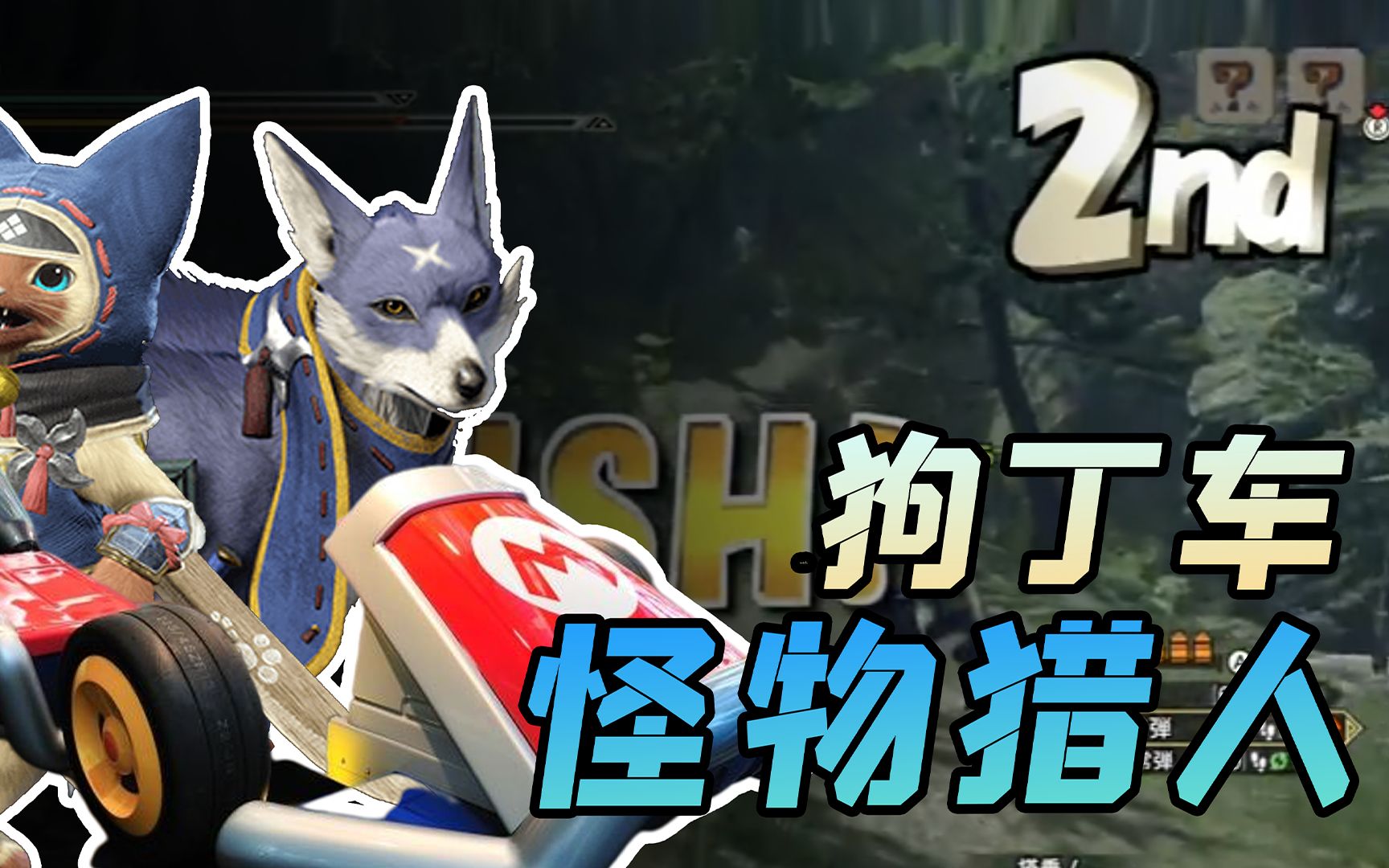 猎人用狗子开车是什么体验 【怪物猎人崛起】