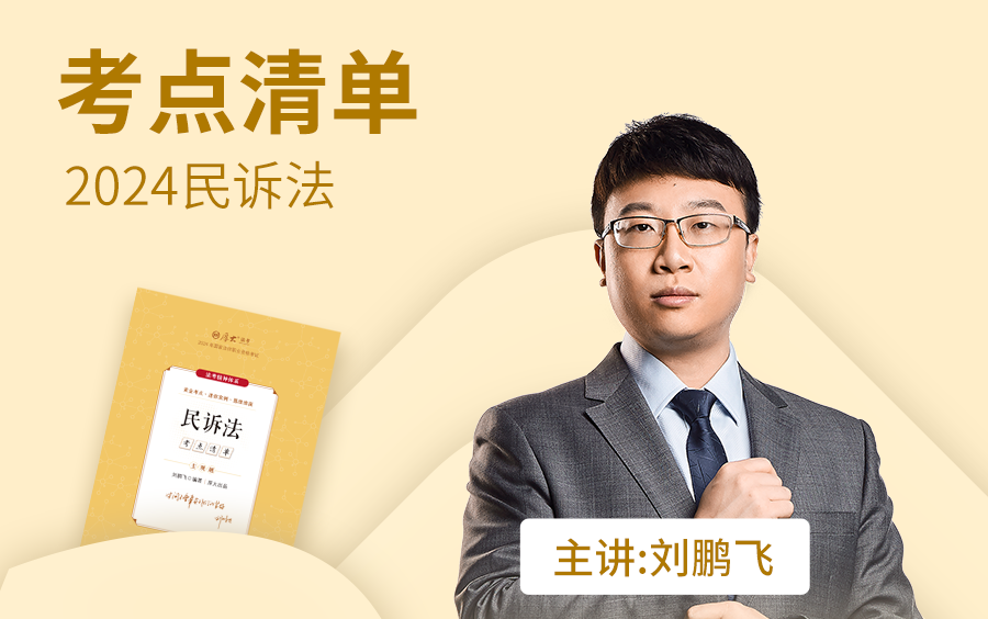 2024厚大法考--主观题--民诉考点清单--刘鹏飞【民诉法】