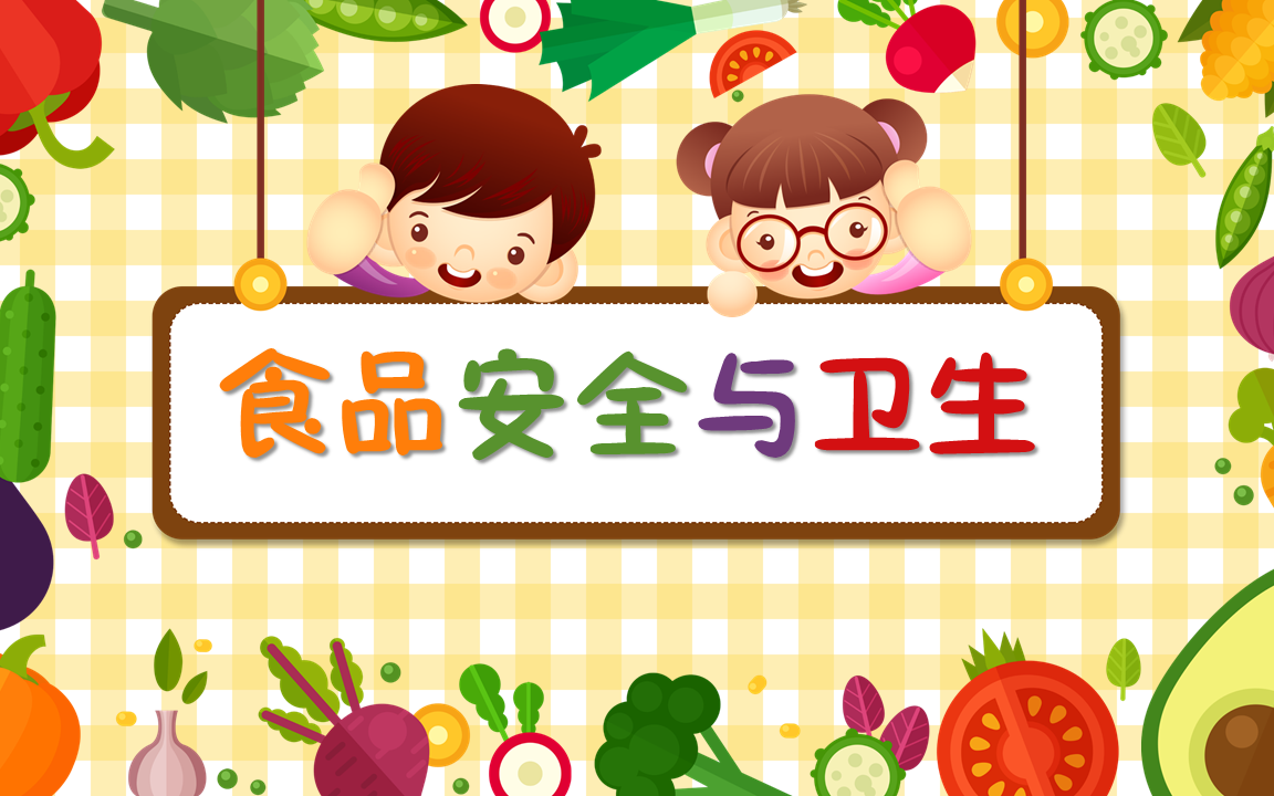 卡通版幼儿园食品安全与卫生宣讲哔哩哔哩bilibili