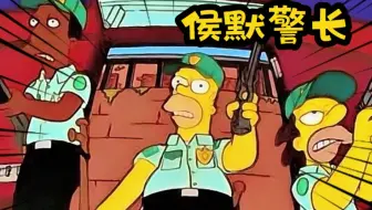 辛普森一家: 侯默当上警长，终被黑帮追杀，春田人旁观。