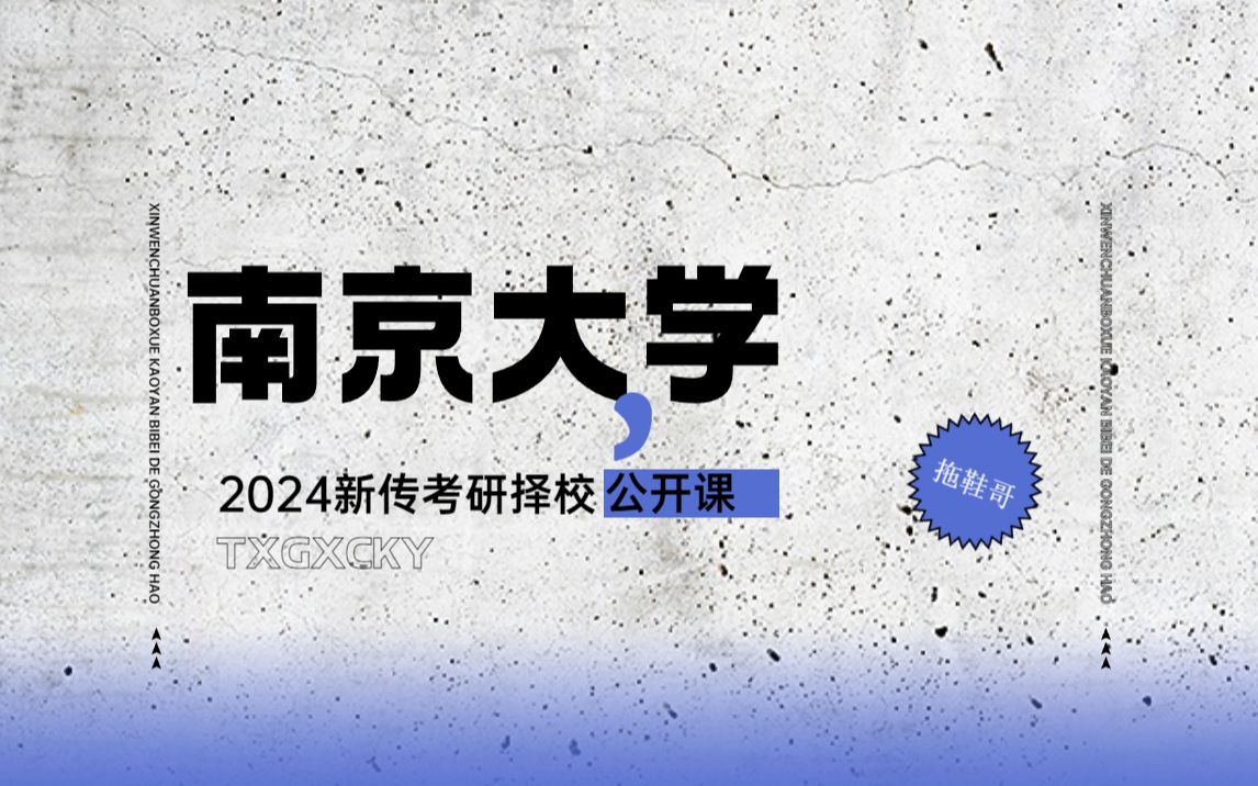 [图]南京大学丨新传考研&新闻传播学考研丨择校丨2024