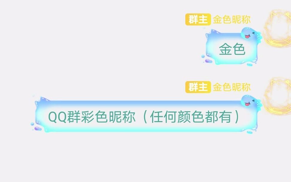 QQ群彩色昵称:金色.哔哩哔哩bilibili