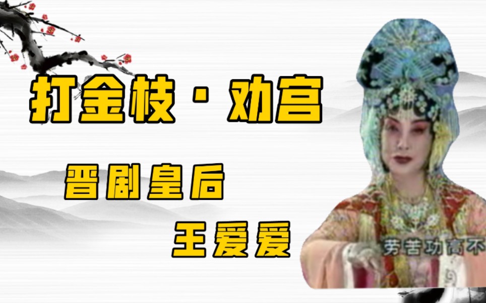 [图]【晋剧】《打金枝•劝宫》王爱爱 1999年资料