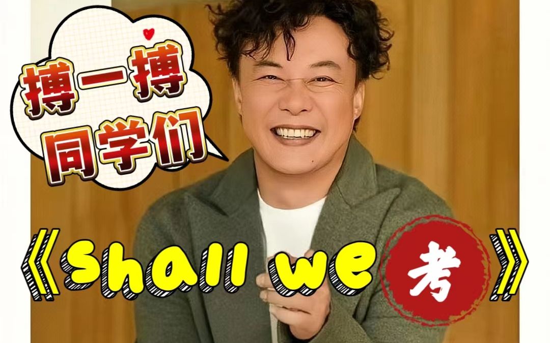 [图]同学们！高考了！最励志歌曲《shall we 考》搏一搏！分数一定妥！