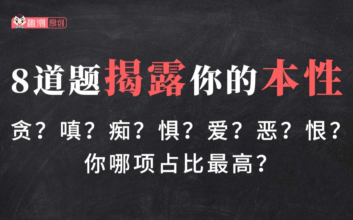 [图]8道题揭露你的本性，测测你到底是贪是嗔，内心爱多还是恨多？