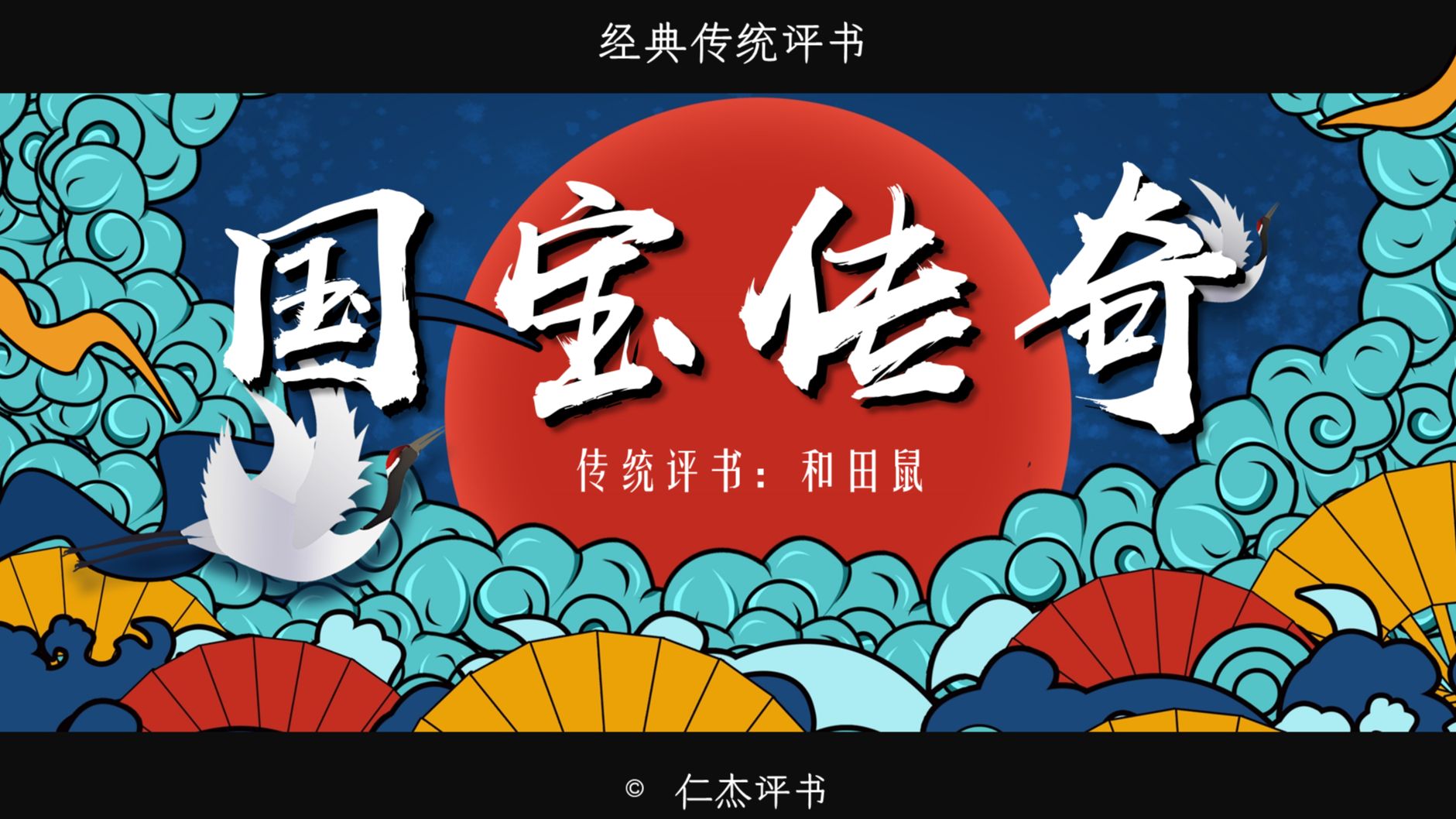 【仁杰评书】国宝传奇 和田鼠148 传统评书 民间故事 奇闻异事 国宝故事 五万两银子买下稀世珍宝哔哩哔哩bilibili