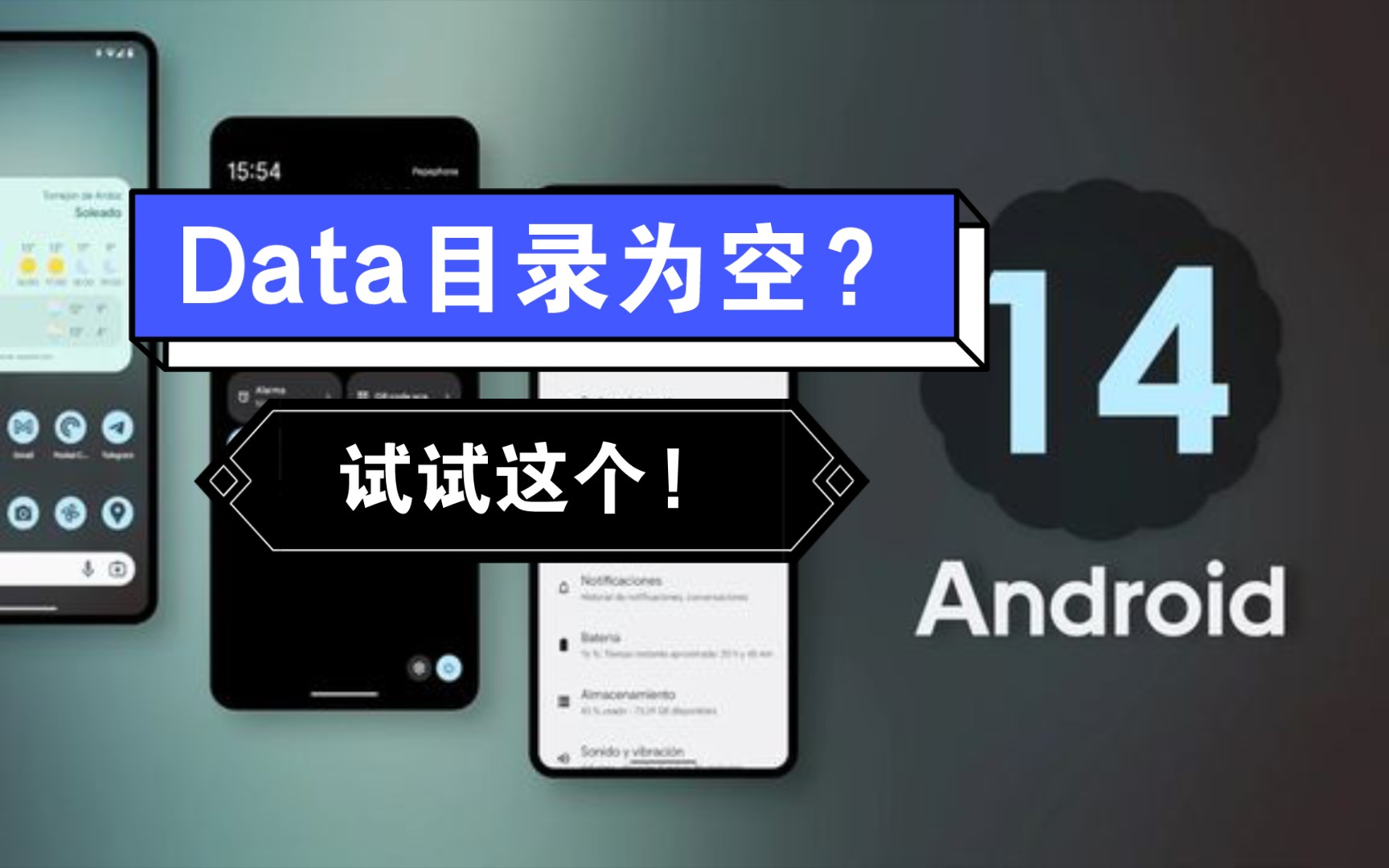 安卓14如何正常访问data文件目录?哔哩哔哩bilibili