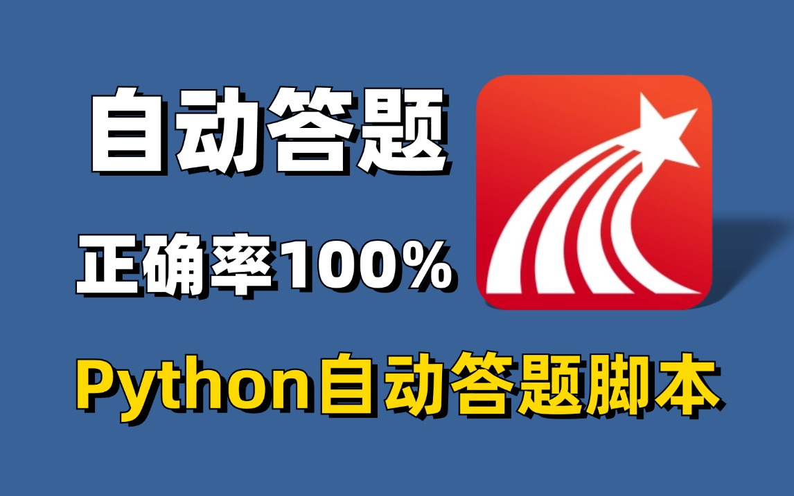 Python全自动答题脚本,正确率100%!源码可分享,考试刷题神器,Python基础教程,代码爬虫,自动化办公哔哩哔哩bilibili