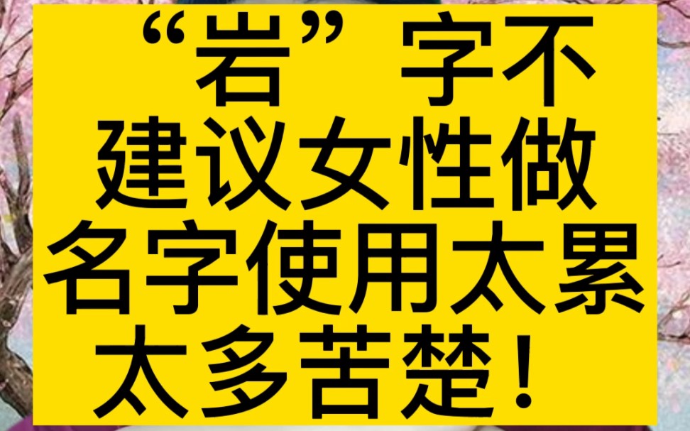 用“岩”字做名字是取其坚毅的性格,但不适合女性做名字!#宝宝起名 #起名 #改名哔哩哔哩bilibili