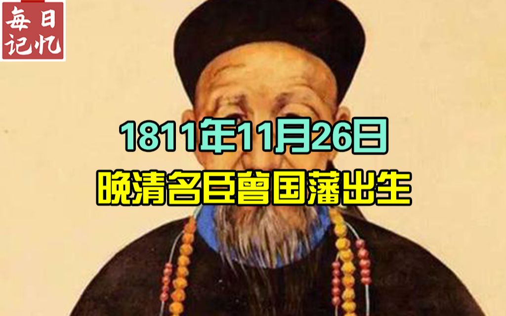 每日记忆历史上的今天:晚清名臣曾国藩出生哔哩哔哩bilibili