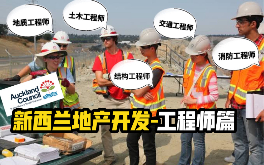 新西兰地产开发工程师篇