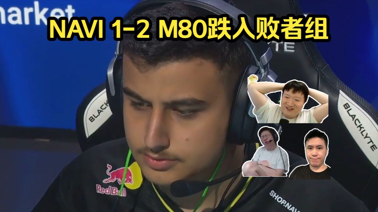 惨不忍睹！各主播看NAVI 1-2 M80跌入败者组！NAVI现在的V社积分已经跌出前十！