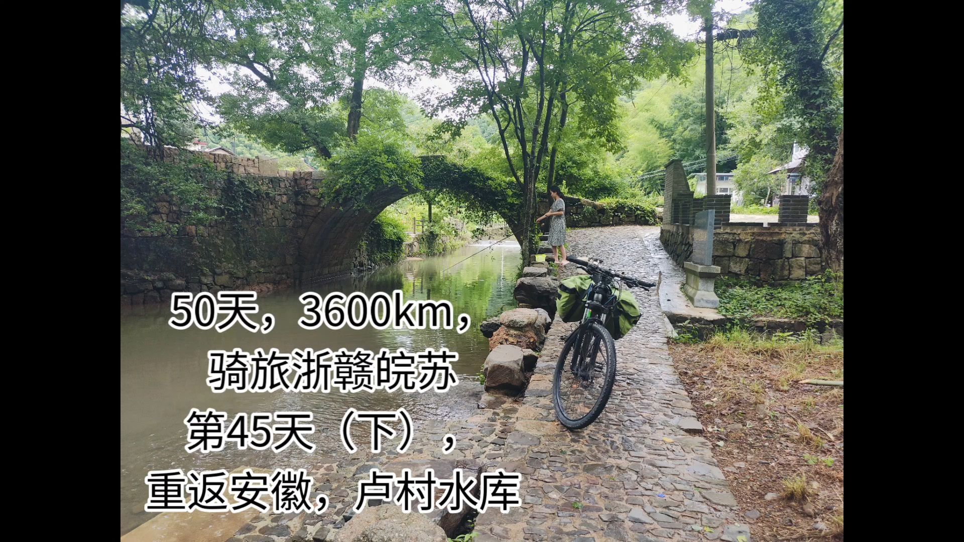 周末节假日骑旅浙赣皖苏3600km,第45天(下),重返安徽,卢村水库哔哩哔哩bilibili