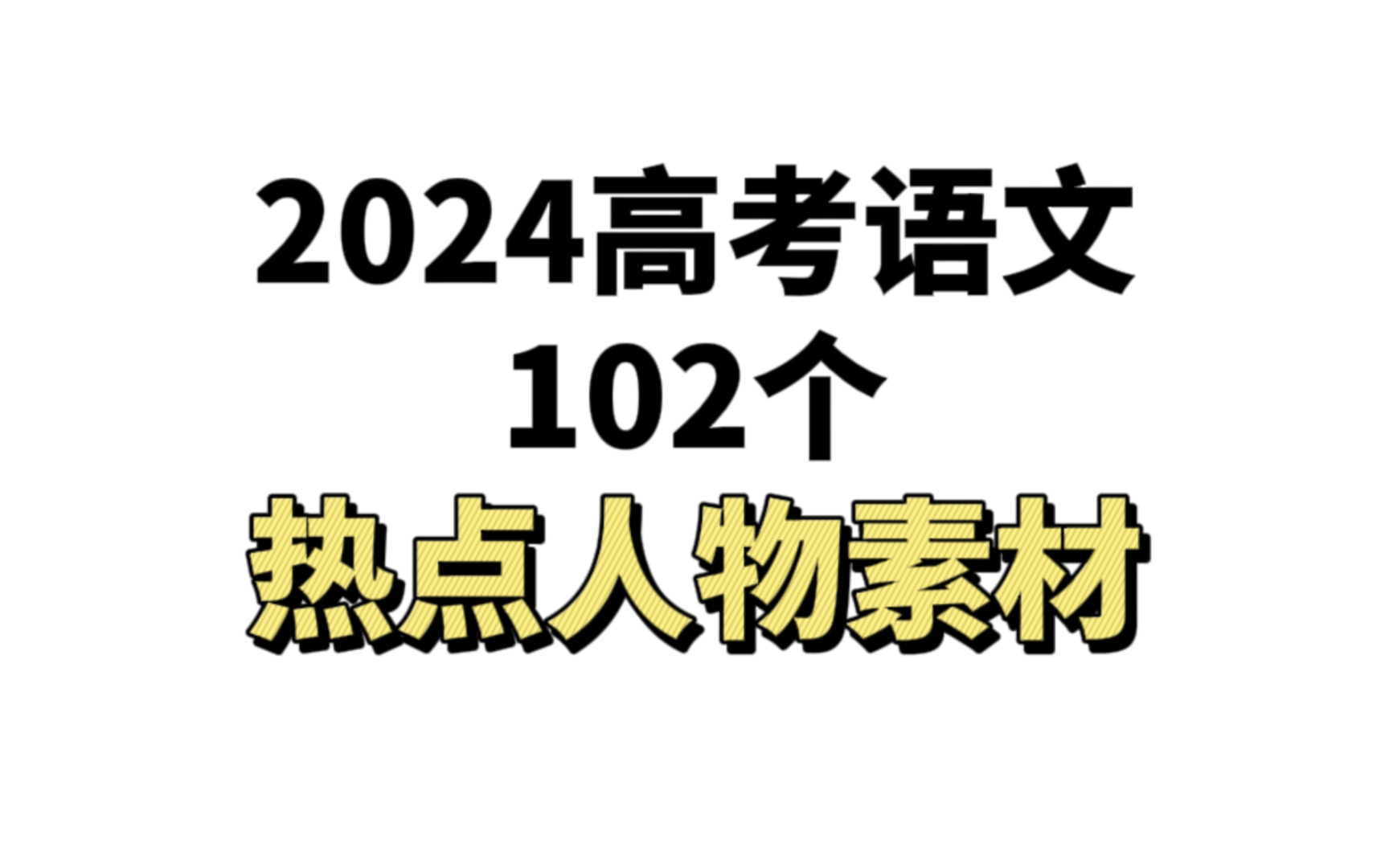 102个热点人物素材,写进作文里绝了❗❗哔哩哔哩bilibili