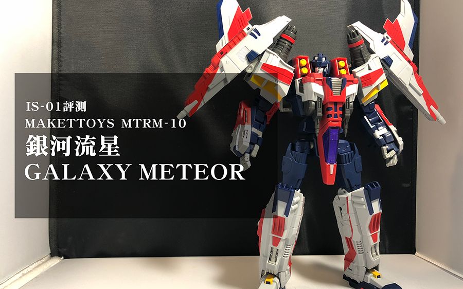 mtmtrm10银河流星银河之力红蜘蛛评测iamtoyshow