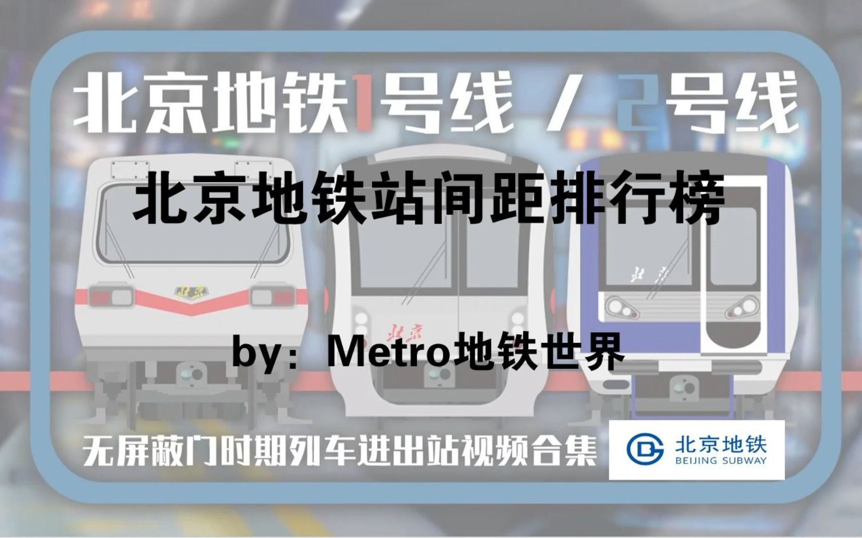 [全网首发]两条机场线赢麻了?北京地铁444个相邻地铁站区间距离排行榜哔哩哔哩bilibili