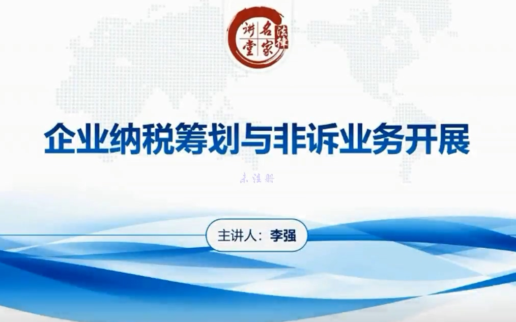 2022年法律名家企业纳税筹划与非诉业务开展李强14哔哩哔哩bilibili