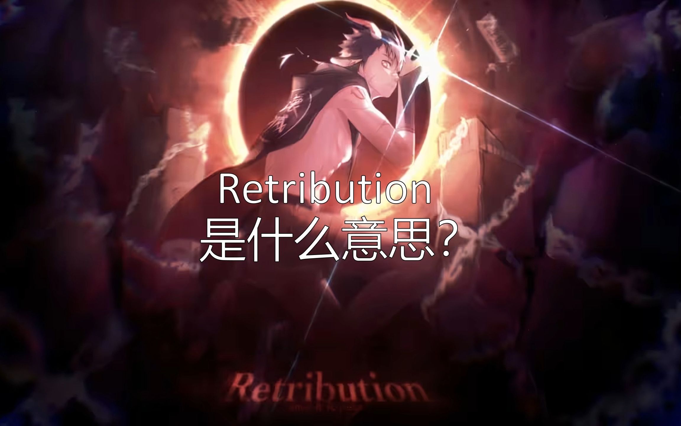 Retribution是什么意思?音游热门视频