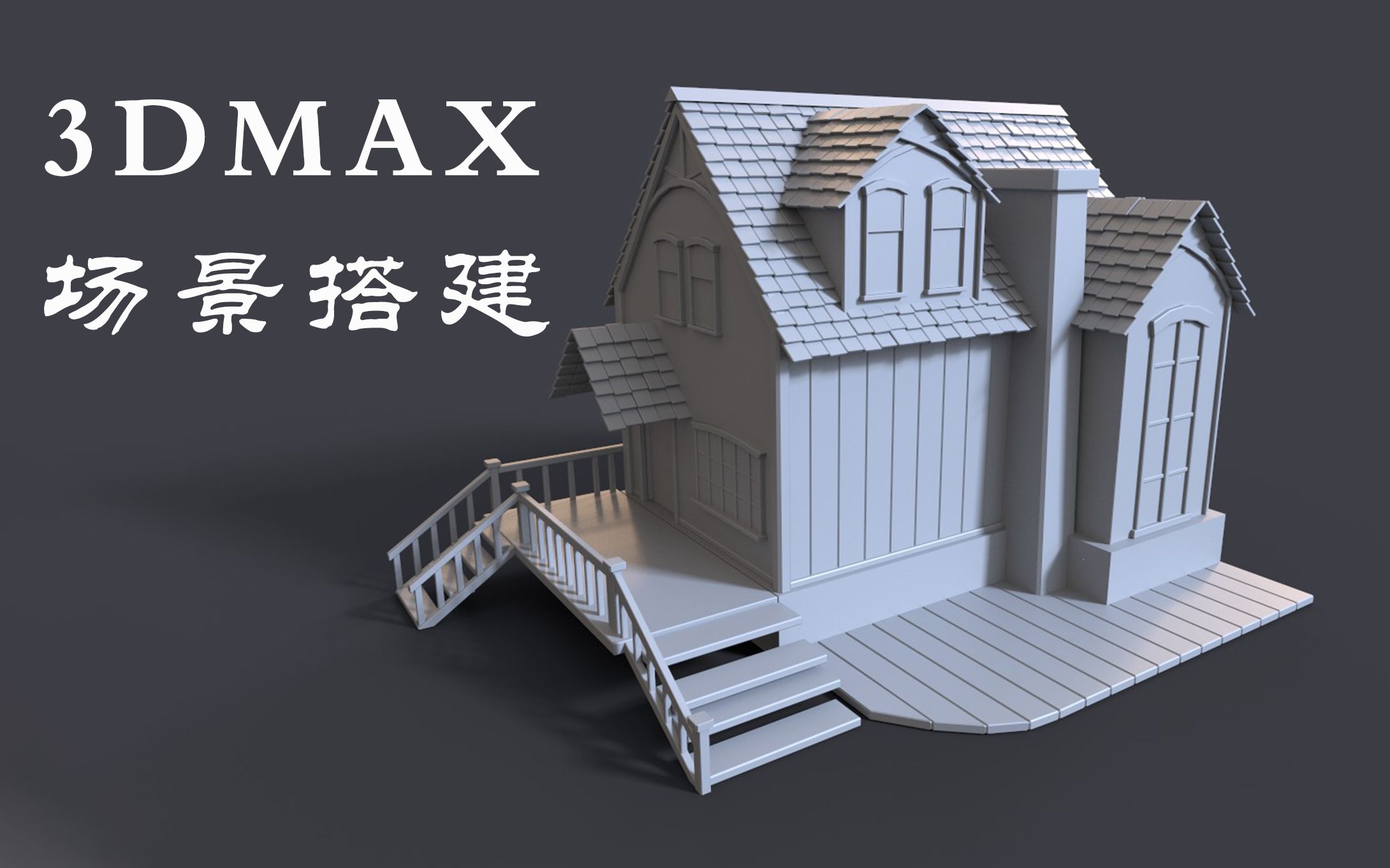 [图]【3DMAX】教你从零开始搭建一个小房子