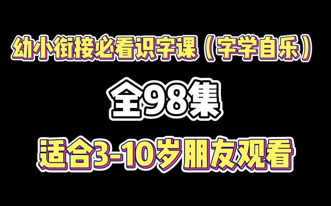 [图]98集全 幼儿汉字启蒙趣味形象动画课 宝贝识字启蒙好帮手