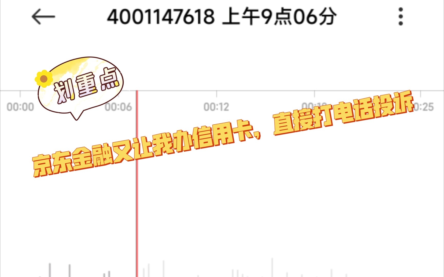 京东金融又让我办信用卡,直接打电话投诉哔哩哔哩bilibili