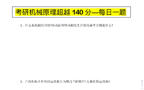 [图]考研机械原理 每日一题 /第28题 简答题专项