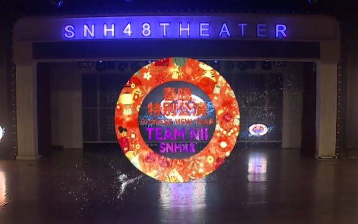 [图]【SNH48】2022-01-23 TEAM NII春晚特别公演