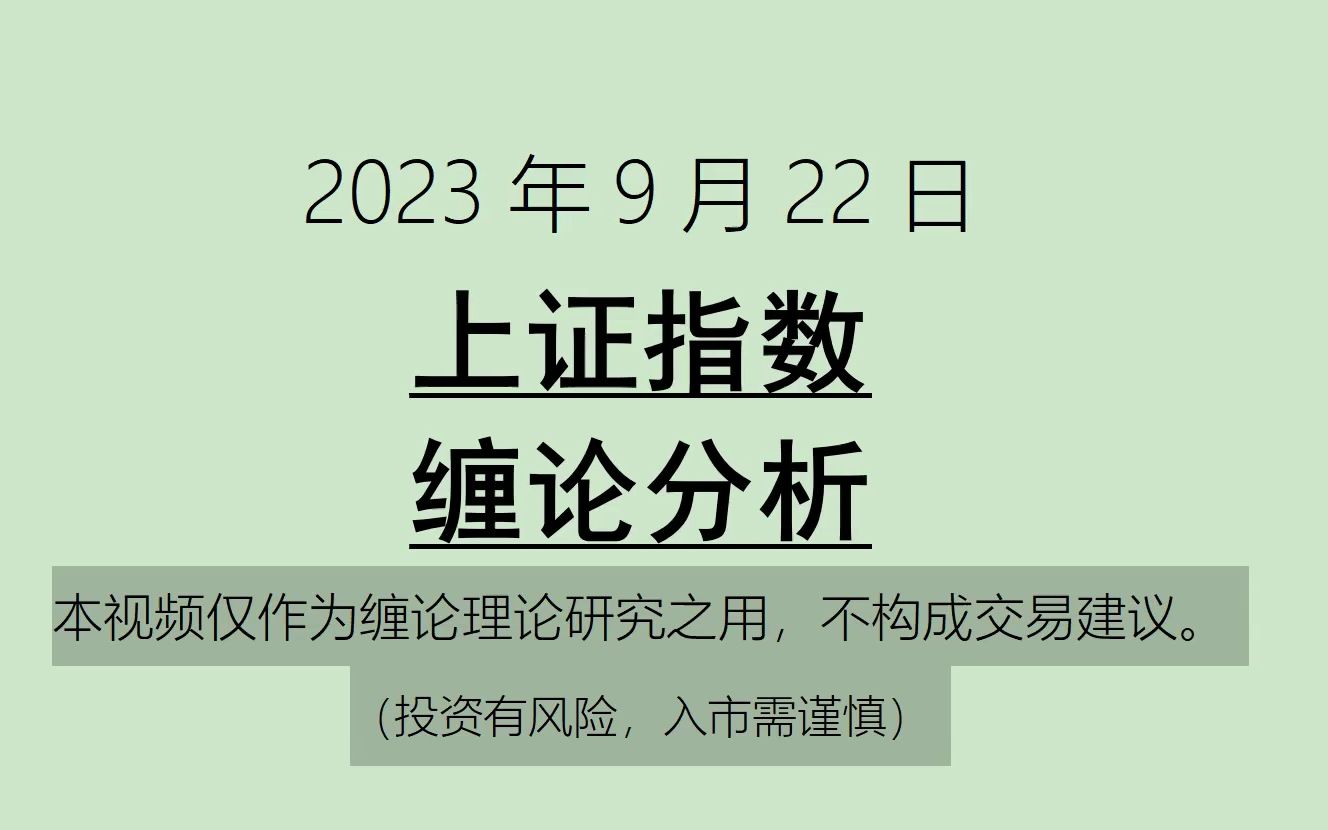 [图]《2023-9-24上证指数之缠论分析》