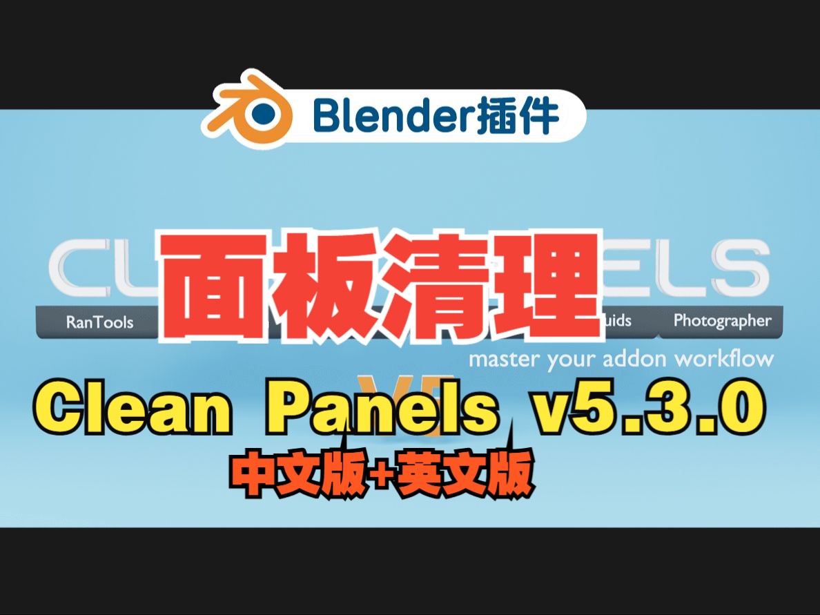 面板清理Clean Panels 5.3.0中文版插件免费下载Blender插件Clean Panels视频教程哔哩哔哩bilibili