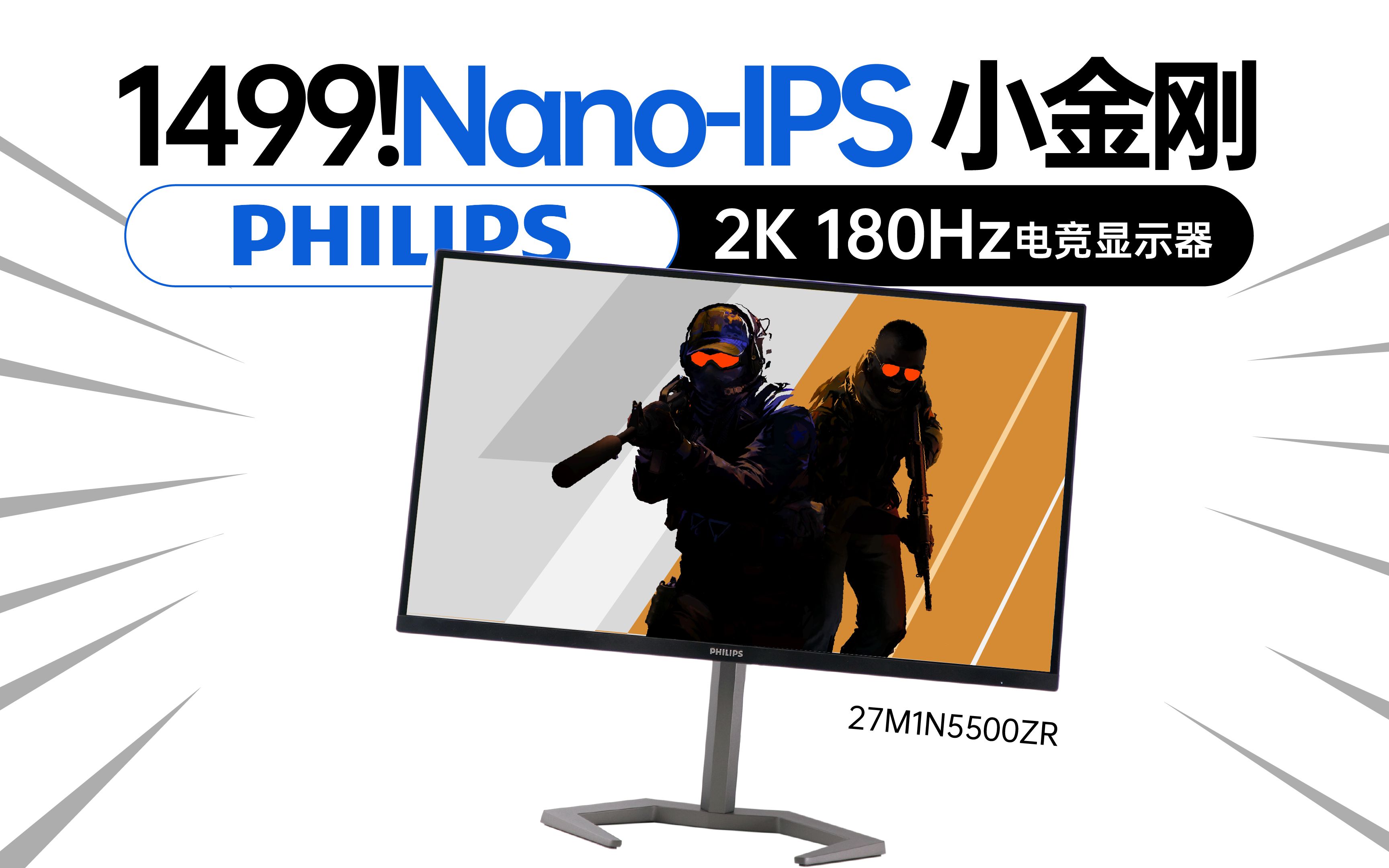 [图]【白TV】2024款 2K 180Hz NanoIPS HDR400 “电竞小金刚”——飞利浦 27英寸 27M1N5500ZR