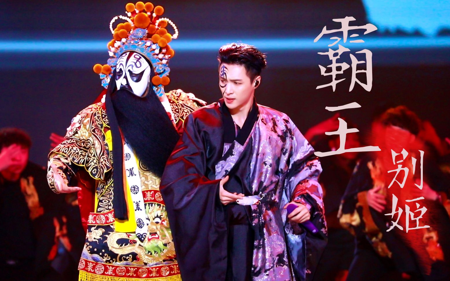 张艺兴霸王别姬2020跨年演唱会高清直拍