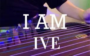 Download Video: 【IVE】给我一个灭掉世界的高音！！！古筝翻奏ive回归曲《I AM》