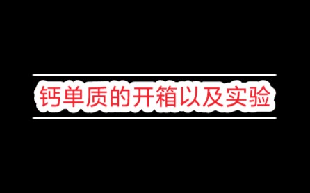 钙单质的开箱以及部分性质的实验哔哩哔哩bilibili