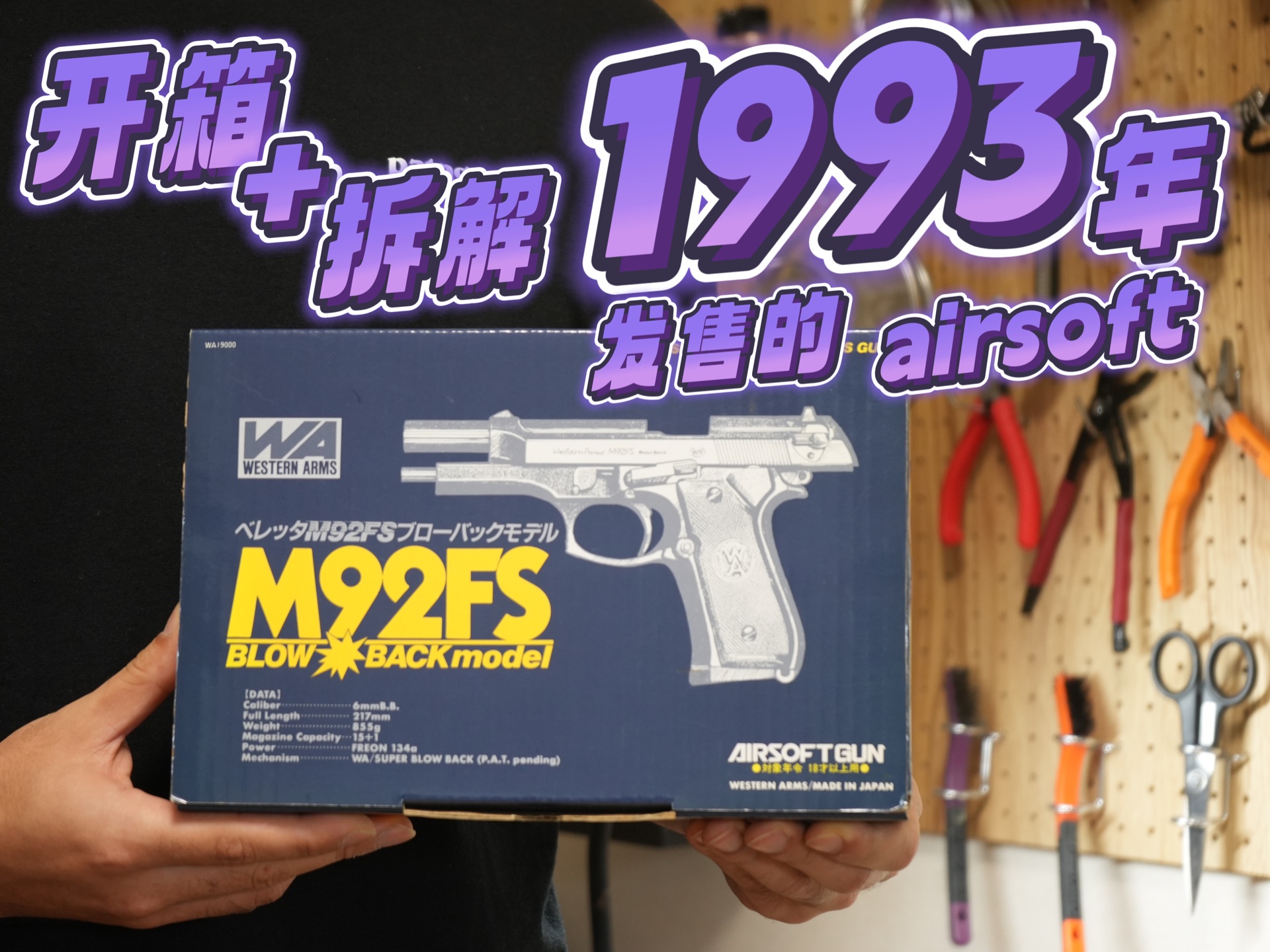 【原创】开箱拆解1993年产日本WA airsoft 贝雷塔92哔哩哔哩bilibili